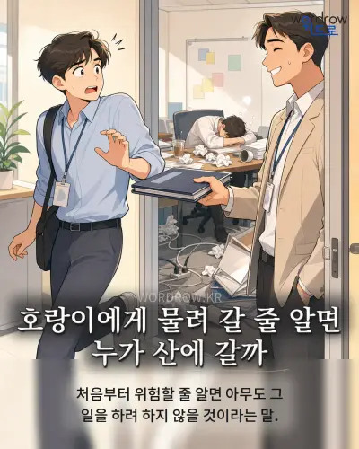 한국어 속담 “호랑이에게 물려 갈 줄 알면 누가 산에 갈까” 1컷 일러스트