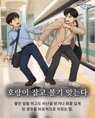 한국어 속담 “호랑이 잡고 볼기 맞는다”를 한 장면으로 담은 1컷 일러스트