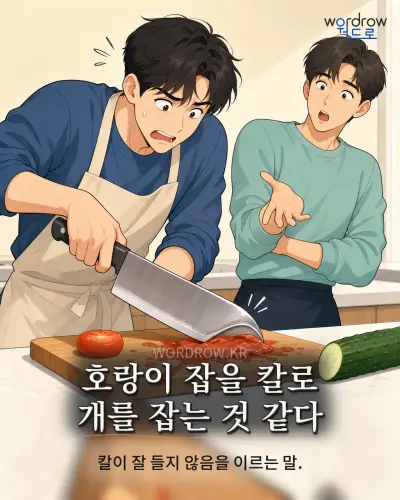한국어 속담 “호랑이 잡을 칼로 개를 잡는 것 같다” 1컷 일러스트