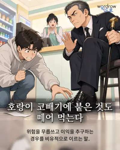 한국어 속담 “호랑이 코빼기에 붙은 것도 떼어 먹는다” 1컷 일러스트
