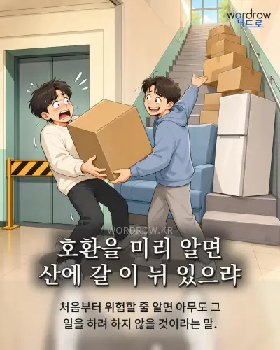 한국어 속담 “호환을 미리 알면 산에 갈 이 뉘 있으랴” 1컷 일러스트