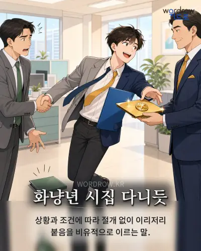 한국어 속담 “화냥년 시집 다니듯” 1컷 일러스트