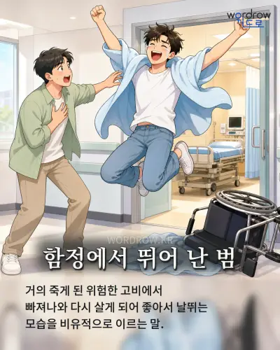 한국어 속담 “함정에서 뛰어 난 범” 1컷 일러스트
