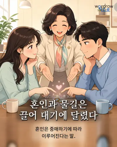한국어 속담 “혼인과 물길은 끌어 대기에 달렸다” 1컷 일러스트