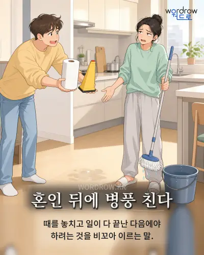 한국어 속담 “혼인 뒤에 병풍 친다” 1컷 일러스트