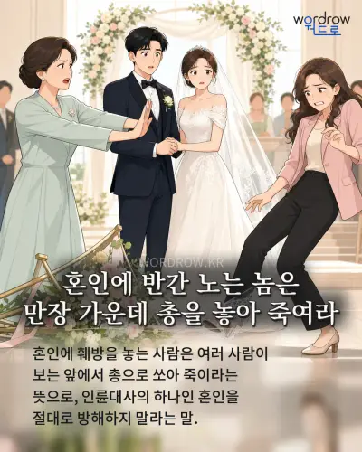 한국어 속담 “혼인에 반간 노는 놈은 만장 가운데 총을 놓아 죽여라” 1컷 일러스트
