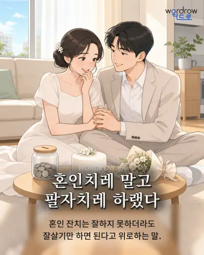 한국어 속담 “혼인치레 말고 팔자치레 하랬다” 1컷 일러스트