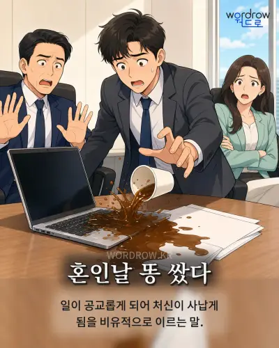 한국어 속담 “혼인날 똥 쌌다” 1컷 일러스트