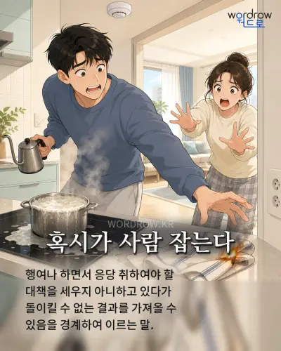 한국어 속담 “혹시가 사람 잡는다” 1컷 일러스트