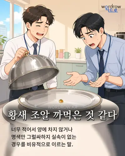 한국어 속담 “황새 조알 까먹은 것 같다” 1컷 일러스트