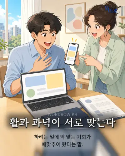 한국어 속담 “활과 과녁이 서로 맞는다” 1컷 일러스트