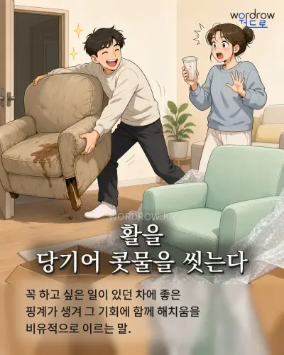 한국어 속담 “활을 당기어 콧물을 씻는다” 1컷 일러스트