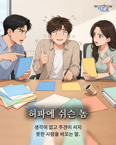 한국어 속담 “허파에 쉬슨 놈” 1컷 일러스트