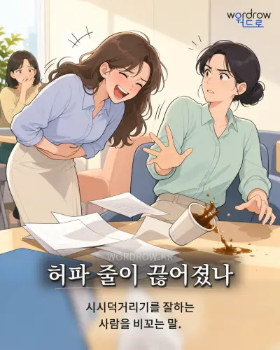 한국어 속담 “허파 줄이 끊어졌나” 1컷 일러스트