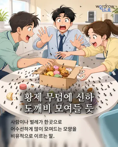 한국어 속담 “황제 무덤에 신하 도깨비 모여들 듯” 1컷 일러스트