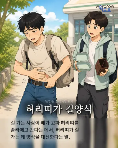 한국어 속담 “허리띠가 길양식” 1컷 일러스트