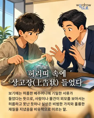 한국어 속담 “허리띠 속에 상고장(上告狀) 들었다” 1컷 일러스트