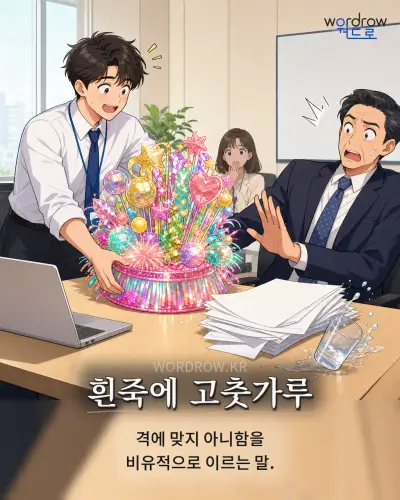 한국어 속담 “흰죽에 고춧가루” 1컷 일러스트