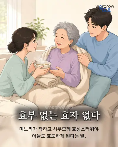 한국어 속담 “효부 없는 효자 없다” 1컷 일러스트