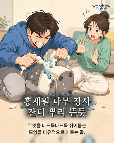 한국어 속담 “홍제원 나무 장사 잔디 뿌리 뜯듯”를 한 장면으로 담은 1컷 일러스트