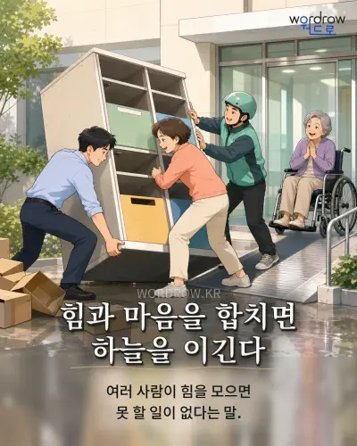 한국어 속담 “힘과 마음을 합치면 하늘을 이긴다”를 한 장면으로 담은 1컷 일러스트