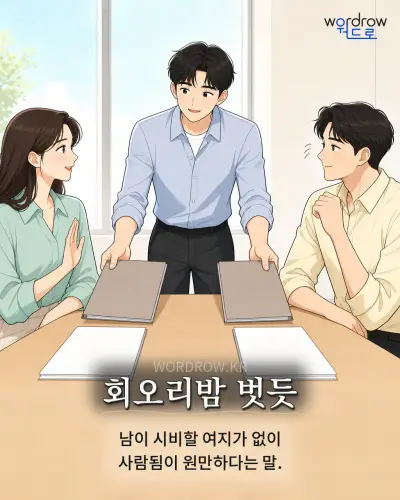 한국어 속담 “회오리밤 벗듯” 1컷 일러스트
