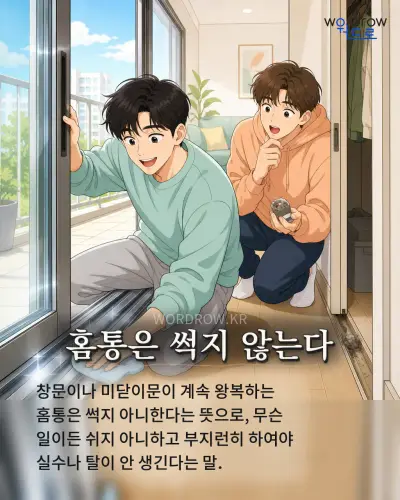 한국어 속담 “홈통은 썩지 않는다” 1컷 일러스트
