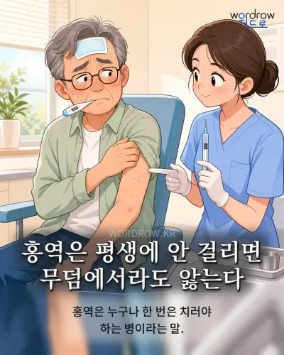 한국어 속담 “홍역은 평생에 안 걸리면 무덤에서라도 앓는다” 1컷 일러스트