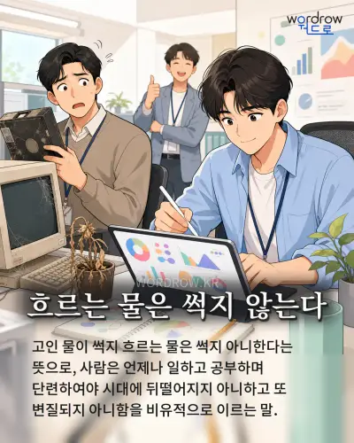 한국어 속담 “흐르는 물은 썩지 않는다” 1컷 일러스트