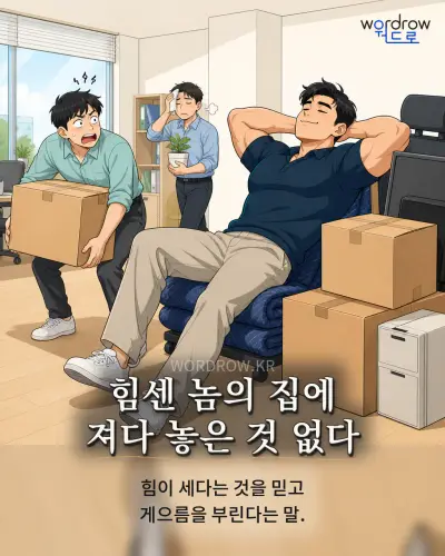 한국어 속담 “힘센 놈의 집에 져다 놓은 것 없다”를 한 장면으로 담은 1컷 일러스트