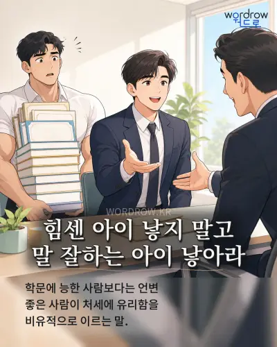한국어 속담 “힘센 아이 낳지 말고 말 잘하는 아이 낳아라” 1컷 일러스트
