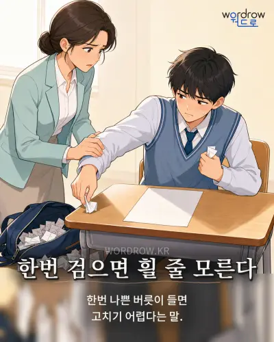 한국어 속담 “한번 검으면 흴 줄 모른다” 1컷 일러스트