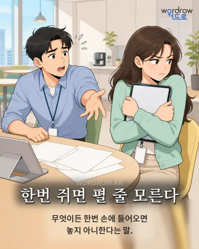 한국어 속담 “한번 쥐면 펼 줄 모른다” 1컷 일러스트