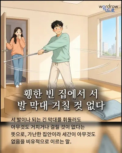 한국어 속담 “휑한 빈 집에서 서 발 막대 거칠 것 없다” 1컷 일러스트