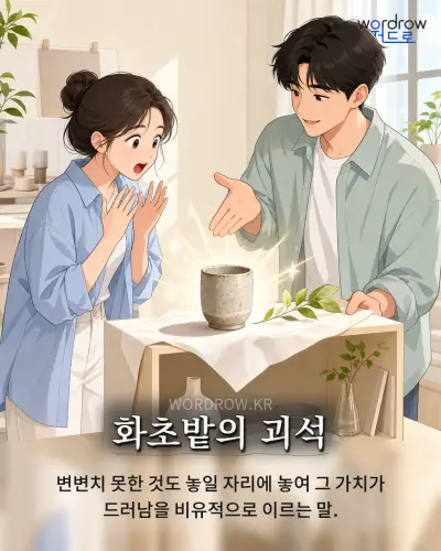 한국어 속담 “화초밭의 괴석” 1컷 일러스트