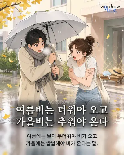 한국어 속담 “여름비는 더워야 오고 가을비는 추워야 온다” 1컷 일러스트