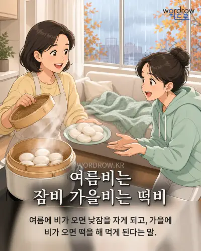 한국어 속담 “여름비는 잠비 가을비는 떡비” 1컷 일러스트