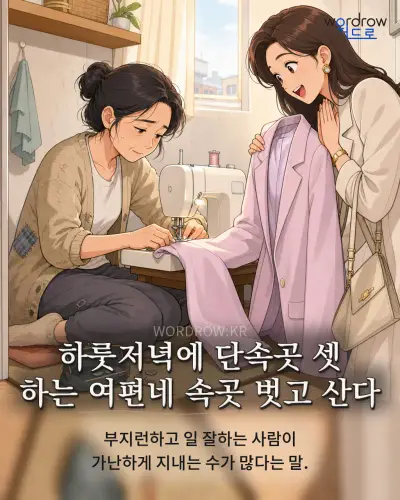 한국어 속담 “하룻저녁에 단속곳 셋 하는 여편네 속곳 벗고 산다” 1컷 일러스트
