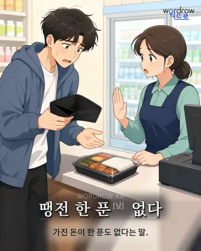 한국어 속담 “땡전 한 푼[닢] 없다” 1컷 일러스트