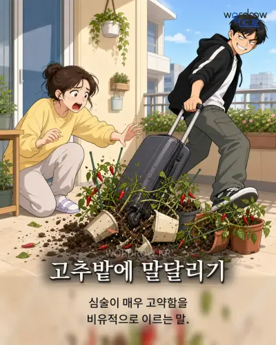 한국어 속담 “고추밭에 말달리기” 1컷 일러스트