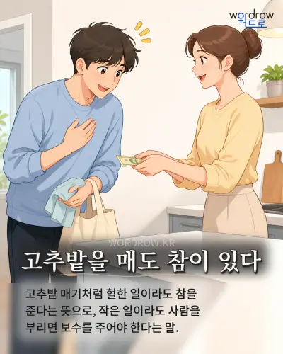 한국어 속담 “고추밭을 매도 참이 있다” 1컷 일러스트