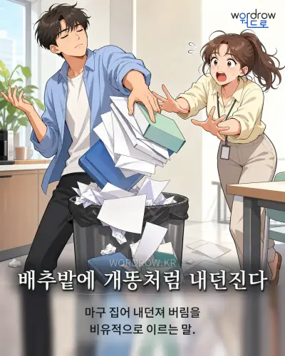 한국어 속담 “배추밭에 개똥처럼 내던진다”를 한 장면으로 담은 1컷 일러스트