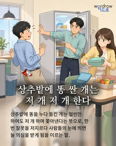한국어 속담 “상추밭에 똥 싼 개는 저 개 저 개 한다” 1컷 일러스트