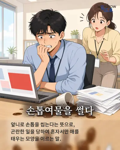 한국어 속담 “손톱여물을 썰다” 1컷 일러스트
