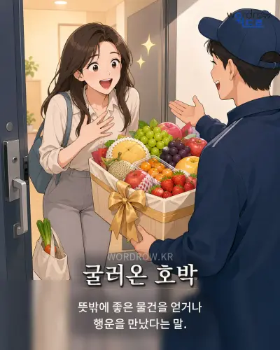 한국어 속담 “굴러온 호박” 1컷 일러스트