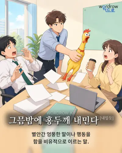 한국어 속담 “그믐밤에 홍두깨 내민다[내밀듯]” 1컷 일러스트