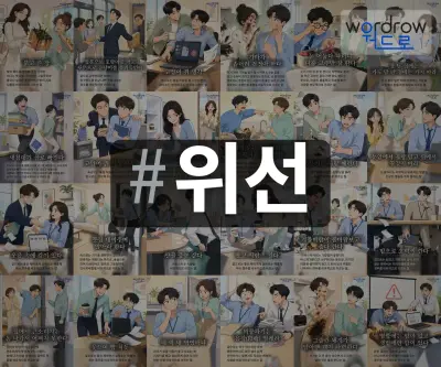 #위선 속담을 한눈에 담은 태그 일러스트