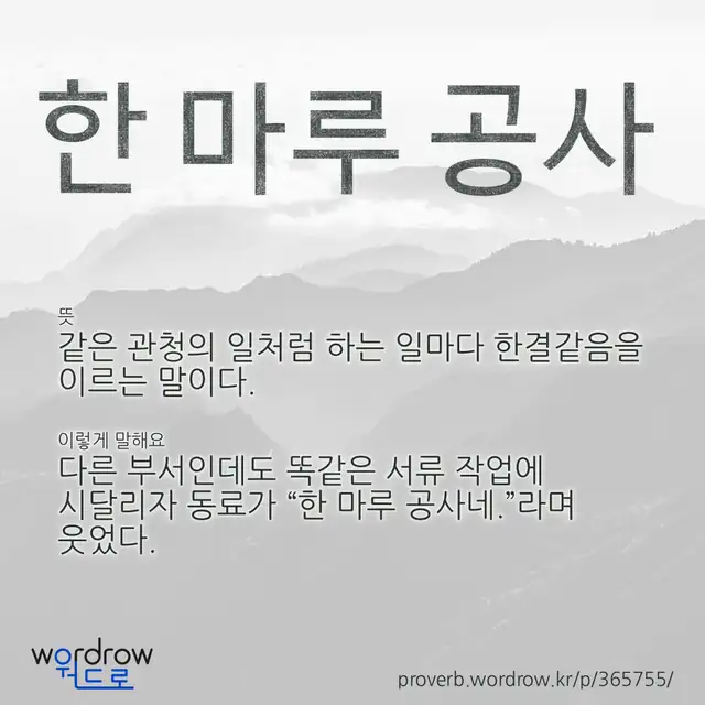 “한 마루 공사” 글씨와 뜻·예문이 완성된 속담 영상 포스터