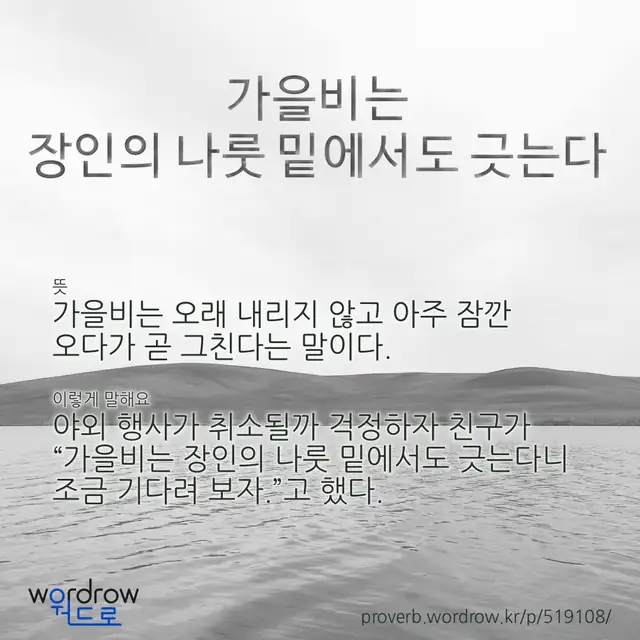 “가을비는 장인의 나룻 밑에서도 긋는다” 글씨와 뜻·예문이 완성된 속담 영상 포스터
