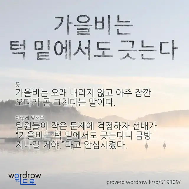 “가을비는 턱 밑에서도 긋는다” 글씨와 뜻·예문이 완성된 속담 영상 포스터